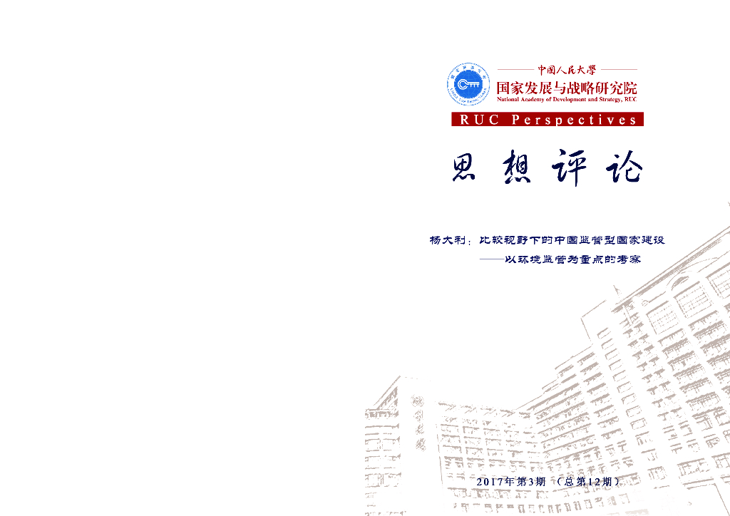 人大国发院：国发院思想评论第十二期：杨大利：比较视野下的中国监管型国家建设——以环境监管为重点的考察