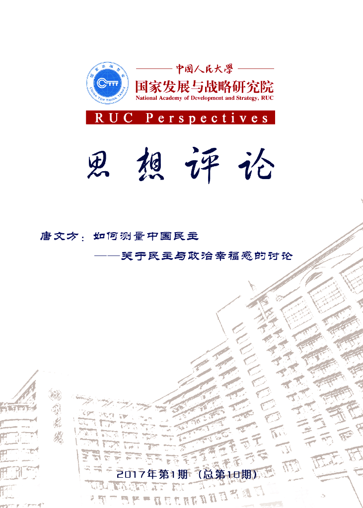 人大国发院：国发院思想评论第十期：唐文方：如何测量中国民主——关于民主与政治幸福感的讨论