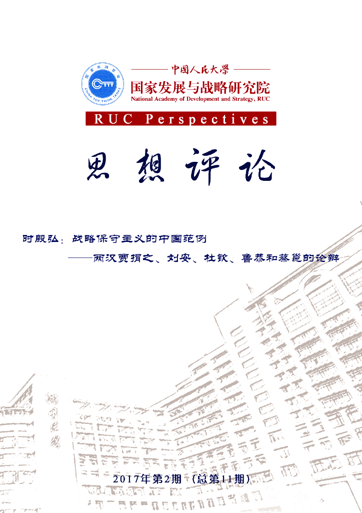 人大国发院：国发院思想评论第十一期：时殷弘：《战略保守主义的中国范例：两汉贾捐之、刘安、杜钦、鲁恭和蔡邕的论辩》