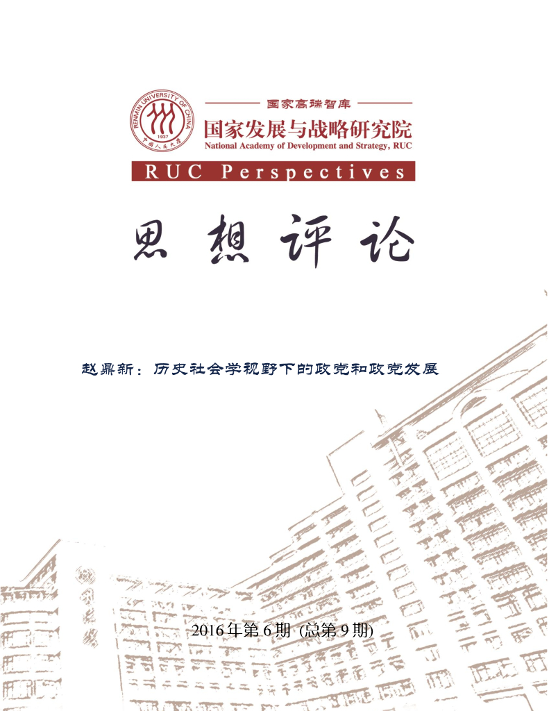 人大国发院：国发院思想评论第九期：赵鼎新：历史社会学视野下的政党和政党发展
