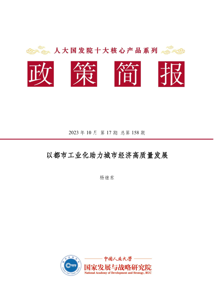 人大国发院：国发院政策简报第一百五十八期：以都市工业化助力城市经济高质量发展