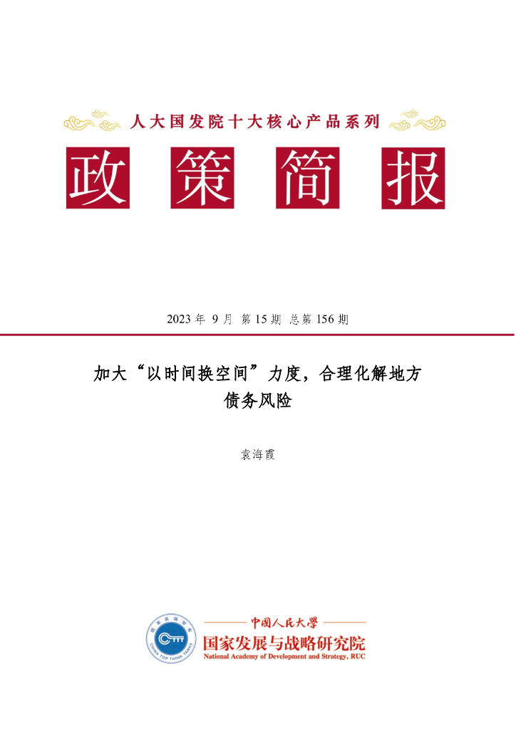 人大国发院：国发院政策简报第一百五十六期：加大“以时间换空间”力度，合理化解地方债务风险