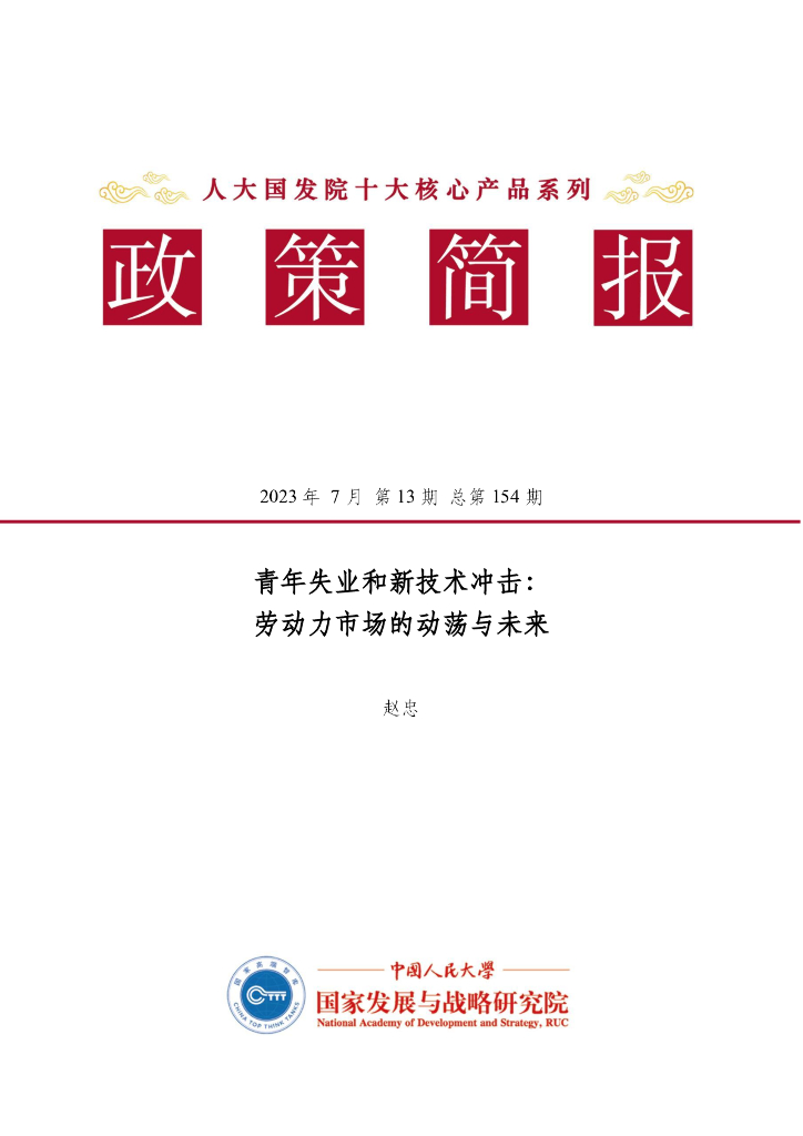 人大国发院：国发院政策简报第一百五十四期：青年失业和新技术冲击： 劳动力市场的动荡与未来