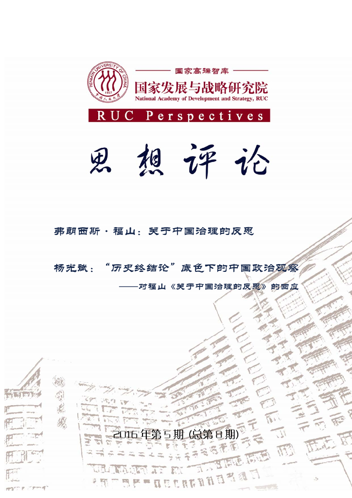 人大国发院：国发院思想评论第八期：“历史终结论”底色下的中国政治观察