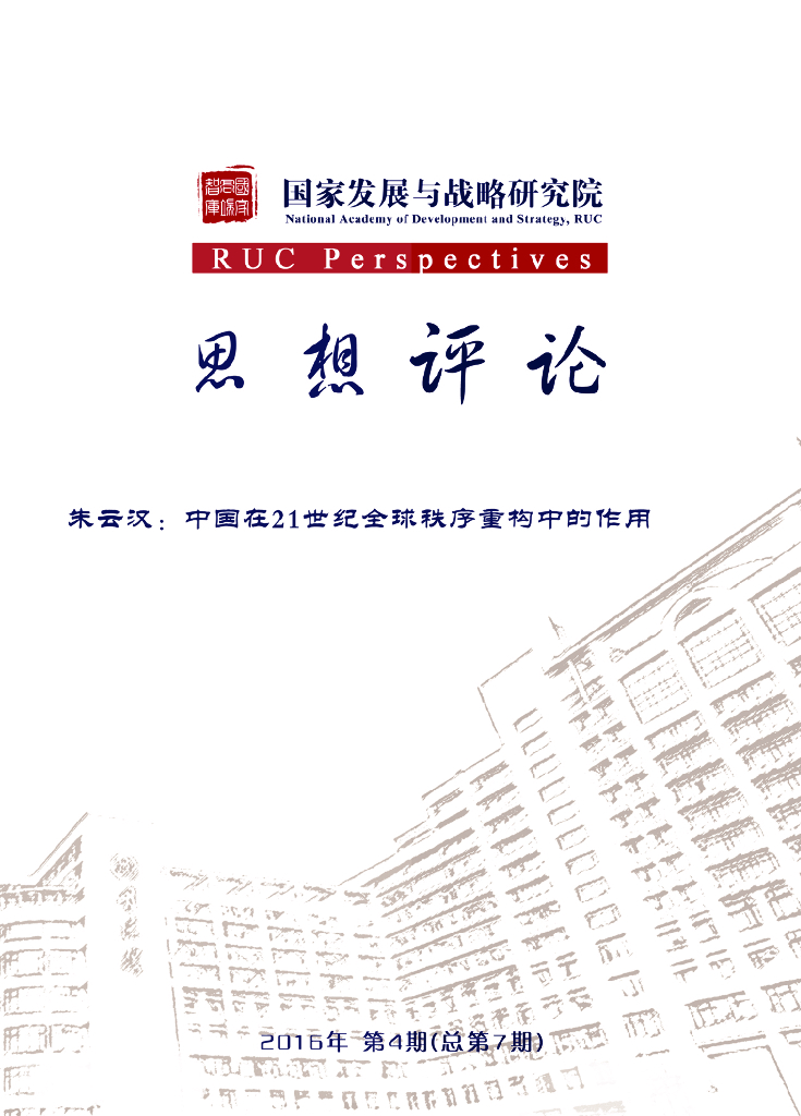 人大国发院：国发院思想评论第七期：中国在21世纪全球秩序重构中的作用
