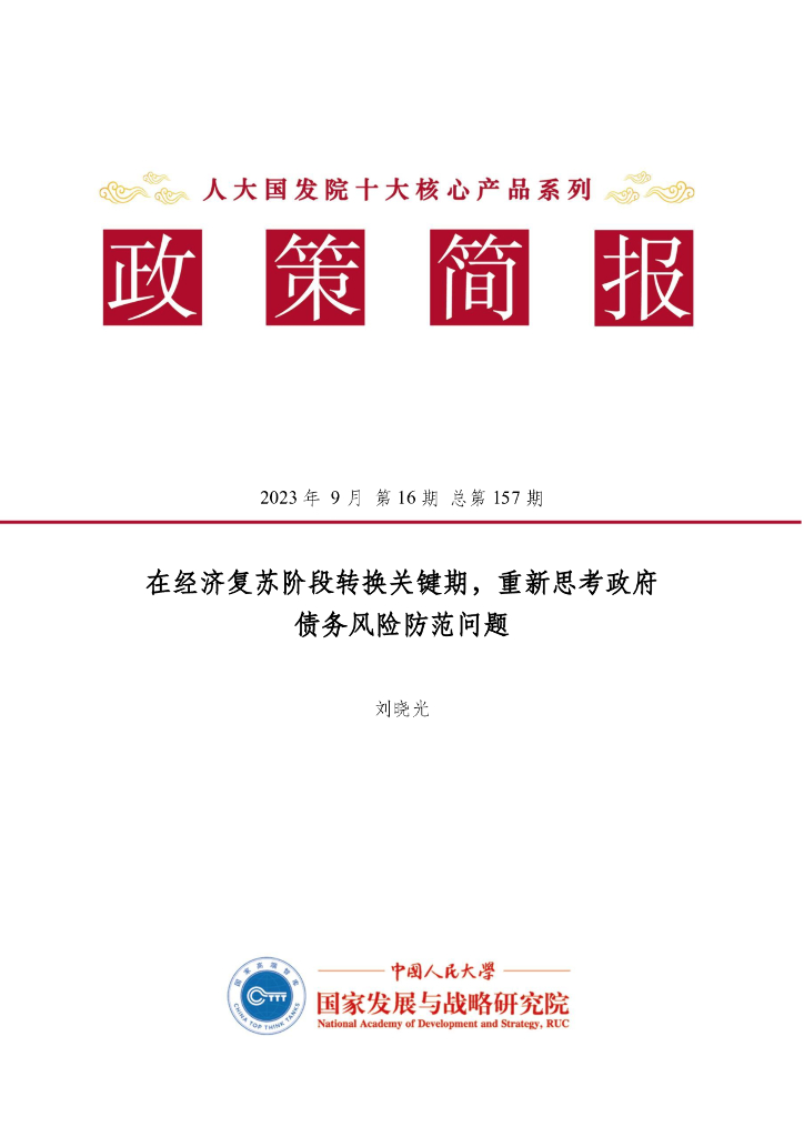 人大国发院：国发院政策简报第一百五十七期：在经济复苏阶段转换关键期，重新思考政府债务风险防范问题