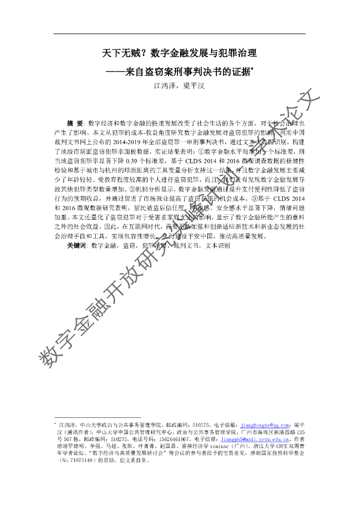 蚂蚁开放研究实验室：数字金融与犯罪治理