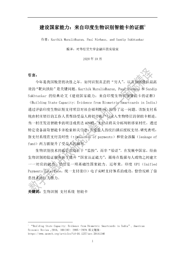蚂蚁开放研究实验室：建设国家能力：来自印度生物识别智能卡的证据