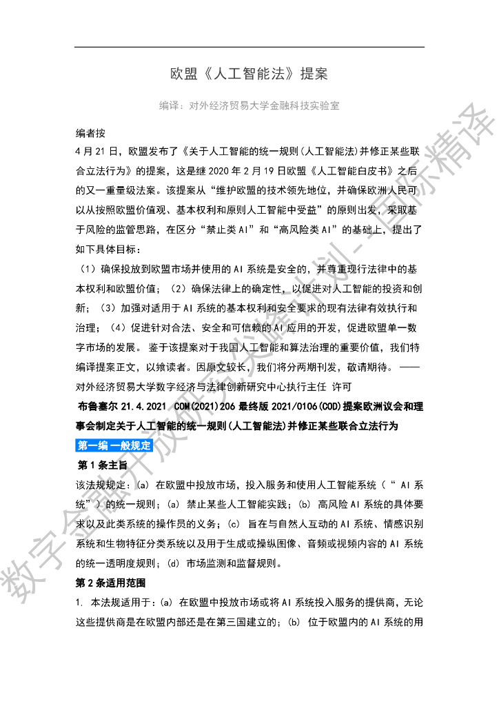 蚂蚁开放研究实验室：欧盟《人工智能法》提案