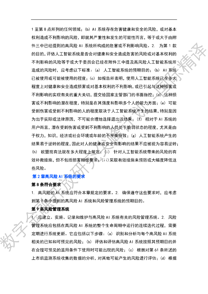 蚂蚁开放研究实验室：欧盟《人工智能法》提案_第7页