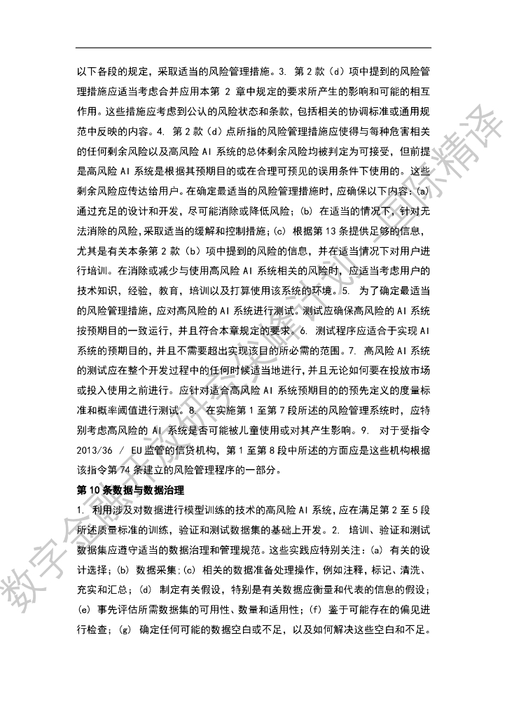 蚂蚁开放研究实验室：欧盟《人工智能法》提案_第8页