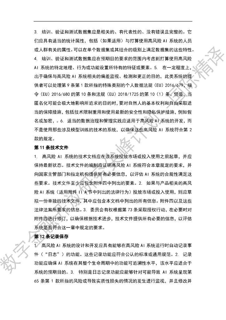 蚂蚁开放研究实验室：欧盟《人工智能法》提案_第9页