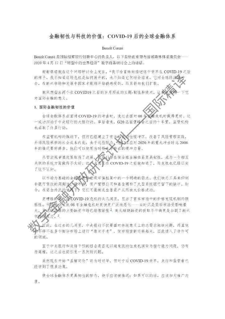 蚂蚁开放研究实验室：金融韧性与科技的价值：COVID-19后的全球金融体系