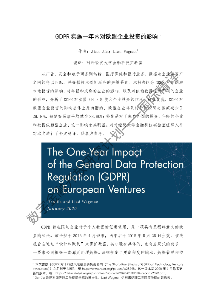 蚂蚁开放研究实验室：GDPR实施一年内对欧盟企业投资的影响