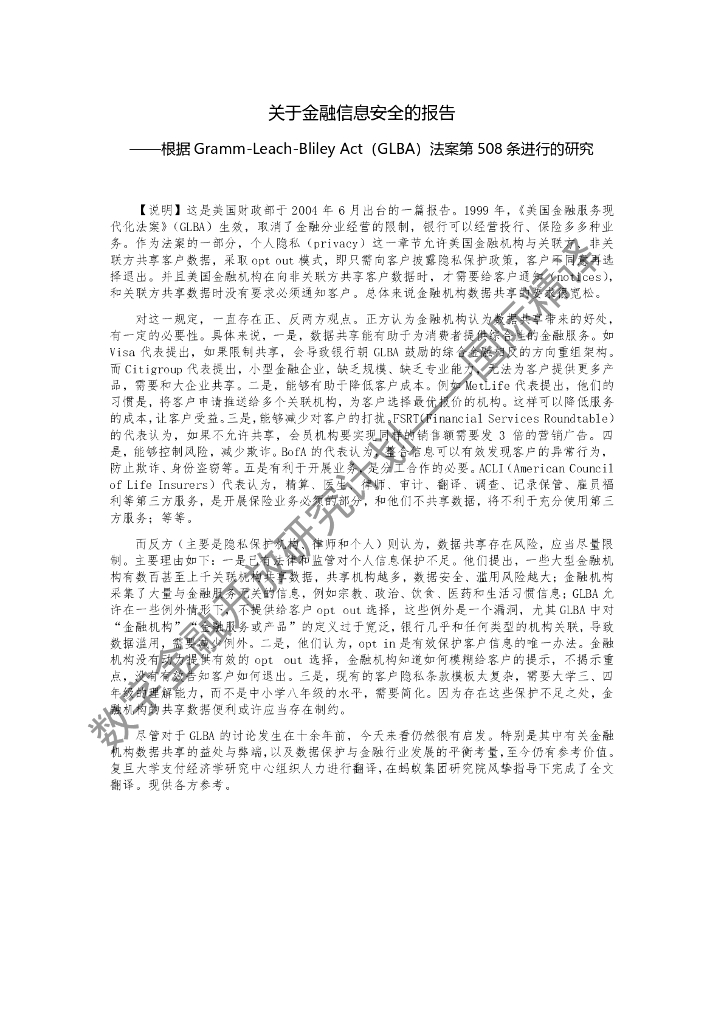 蚂蚁开放研究实验室：TDOT：关于金融信息安全的报告————根据Gramm-Leach-Bliley Act（GLBA）法案第508条进行的研究