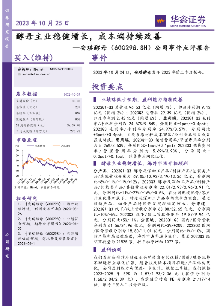 华鑫证券：安琪酵母（600298）-公司事件点评报告：酵母主业稳健增长，成本端持续改善