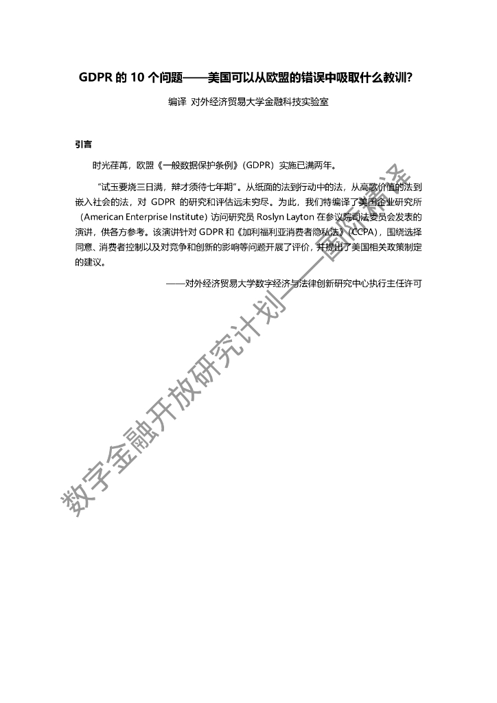 蚂蚁开放研究实验室：AEI：GDPR的10个问题——美国可以从欧盟的错误中吸取什么教训？