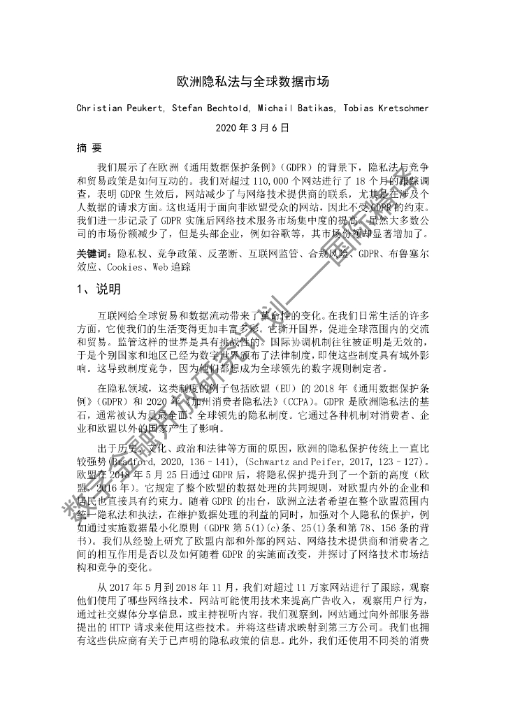 蚂蚁开放研究实验室：欧洲隐私法和全球数据市场