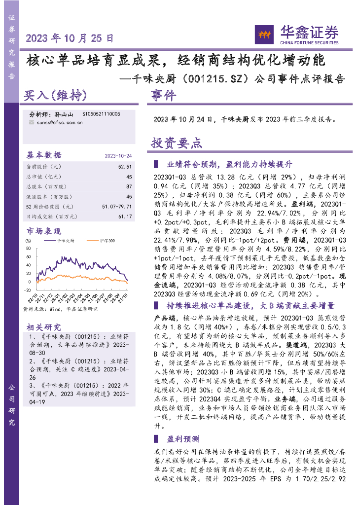 华鑫证券：千味央厨（001215）-公司事件点评报告：核心单品培育显成果，经销商结构优化增动能