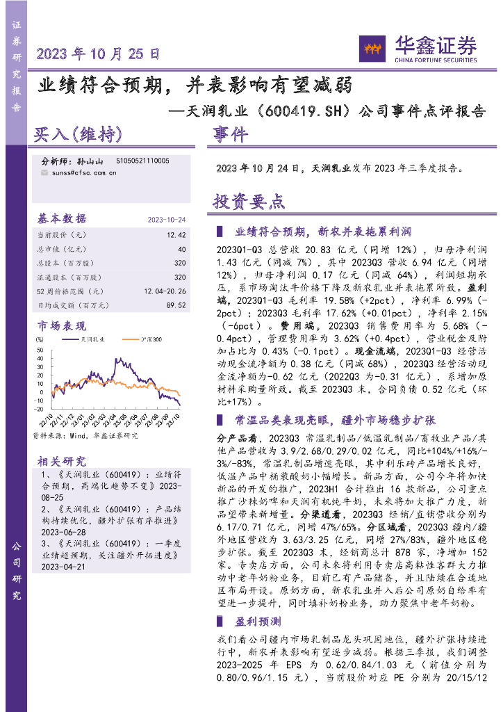 华鑫证券：天润乳业（600419）-公司事件点评报告：业绩符合预期，并表影响有望减弱