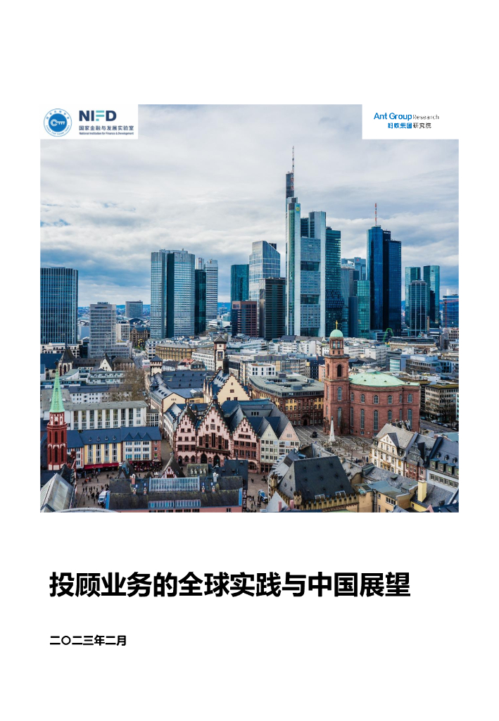 蚂蚁开放研究实验室：投顾业务的全球实践与中国展望