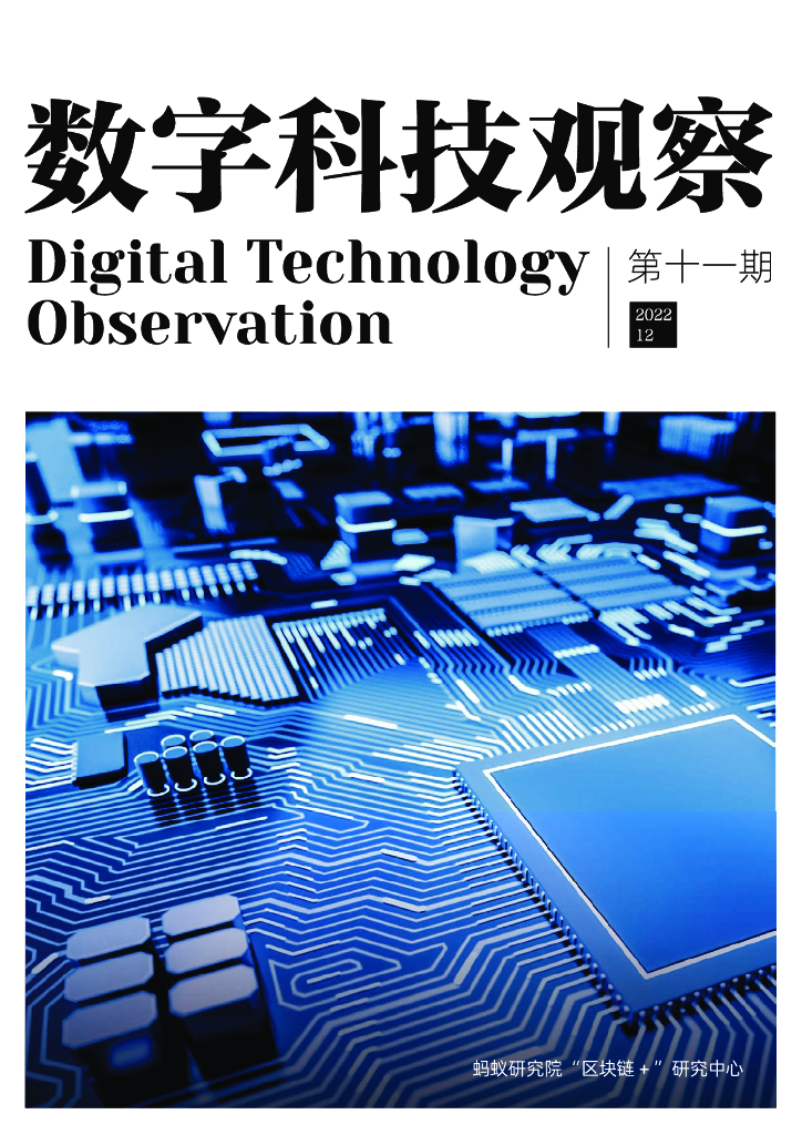 蚂蚁开放研究实验室：202212+数字科技观察第11期电子版