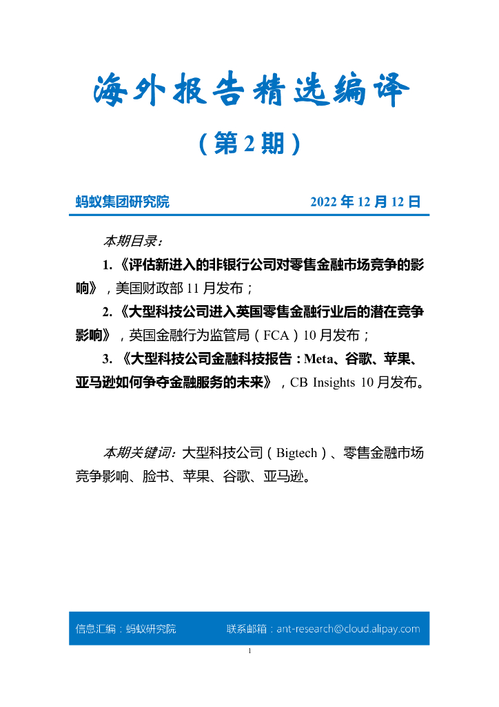 蚂蚁开放研究实验室：海外报告精选编译（第2期）