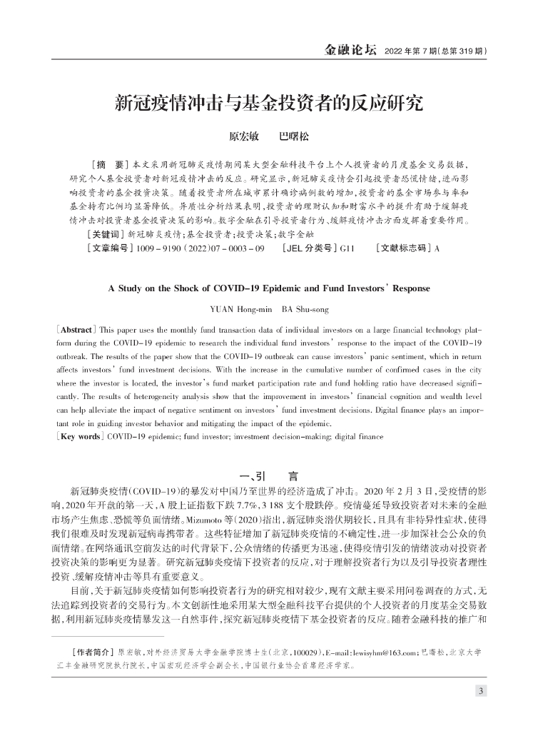 蚂蚁开放研究实验室：新冠疫情冲击与基金投资者的反应研究-《金融论坛》2022-7期