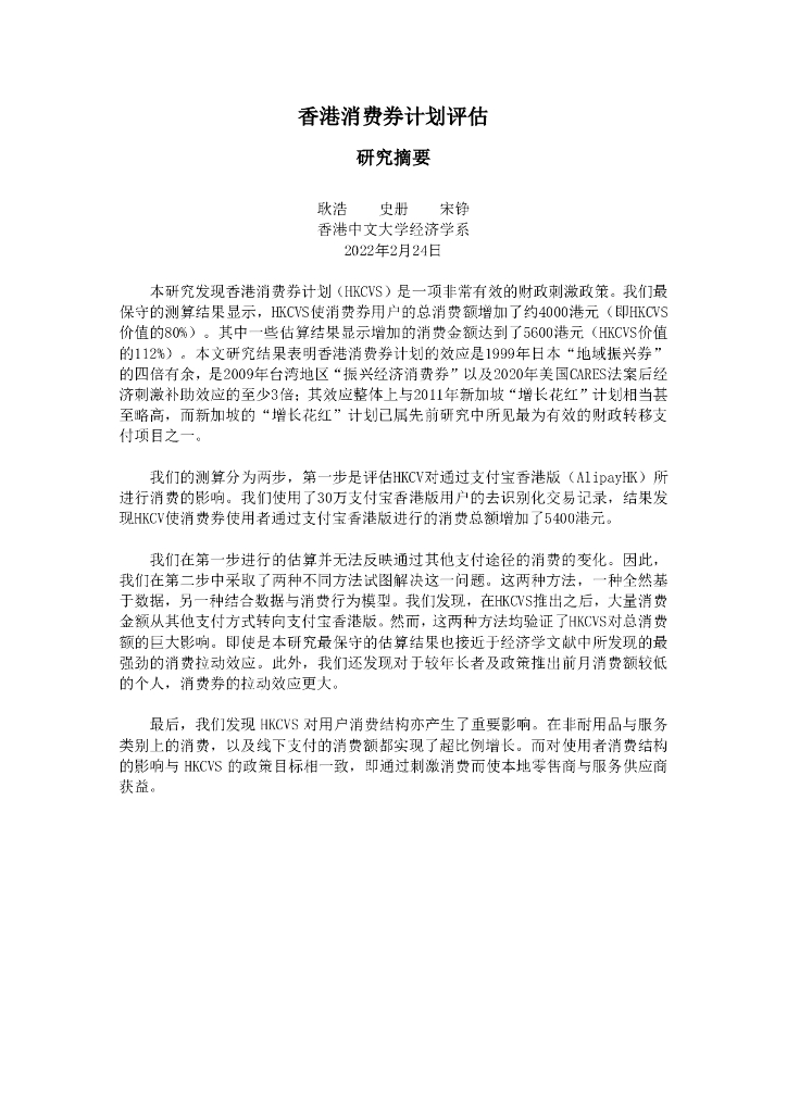 蚂蚁开放研究实验室：HKCVS_Study_Summary_25feb22_CN(Final)