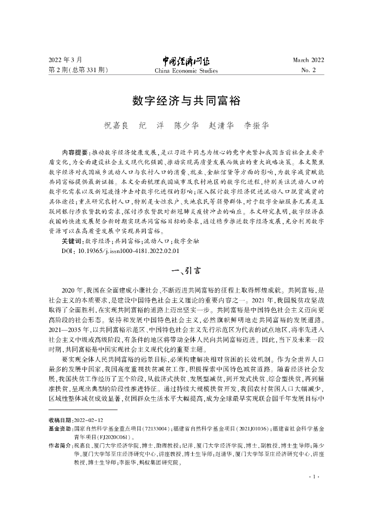 蚂蚁开放研究实验室：数字经济与共同富裕