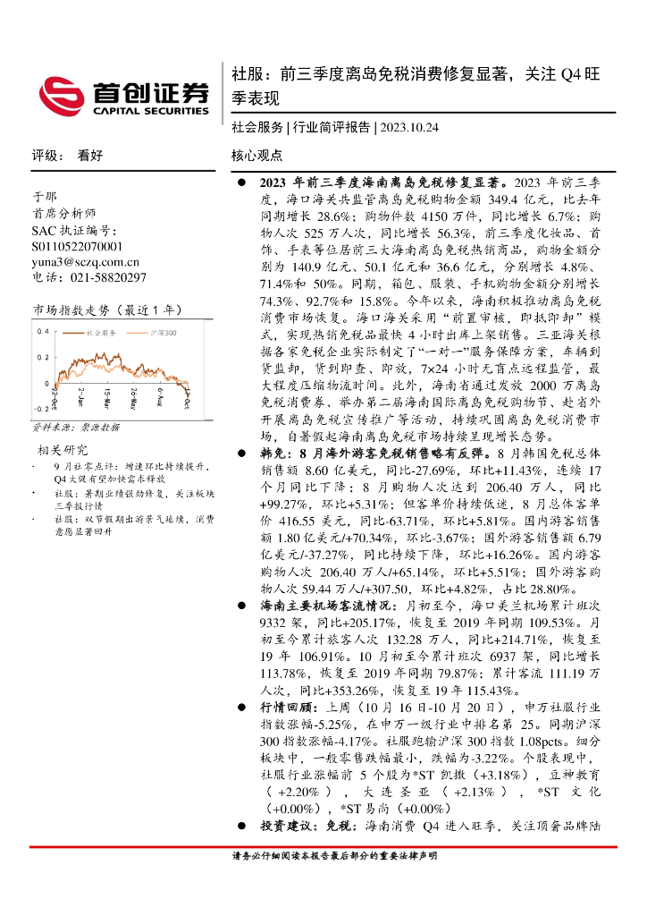 首创证券：社服：前三季度离岛免税消费修复显著，关注Q4旺季表现