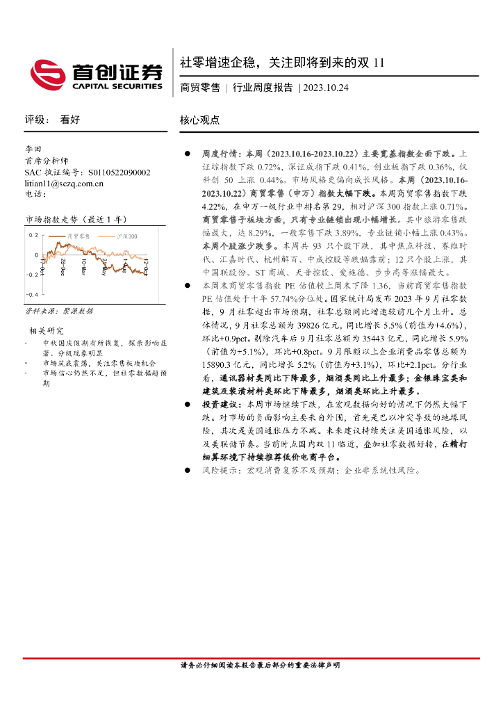 首创证券：商贸零售行业周度报告：社零增速企稳，关注即将到来的双11