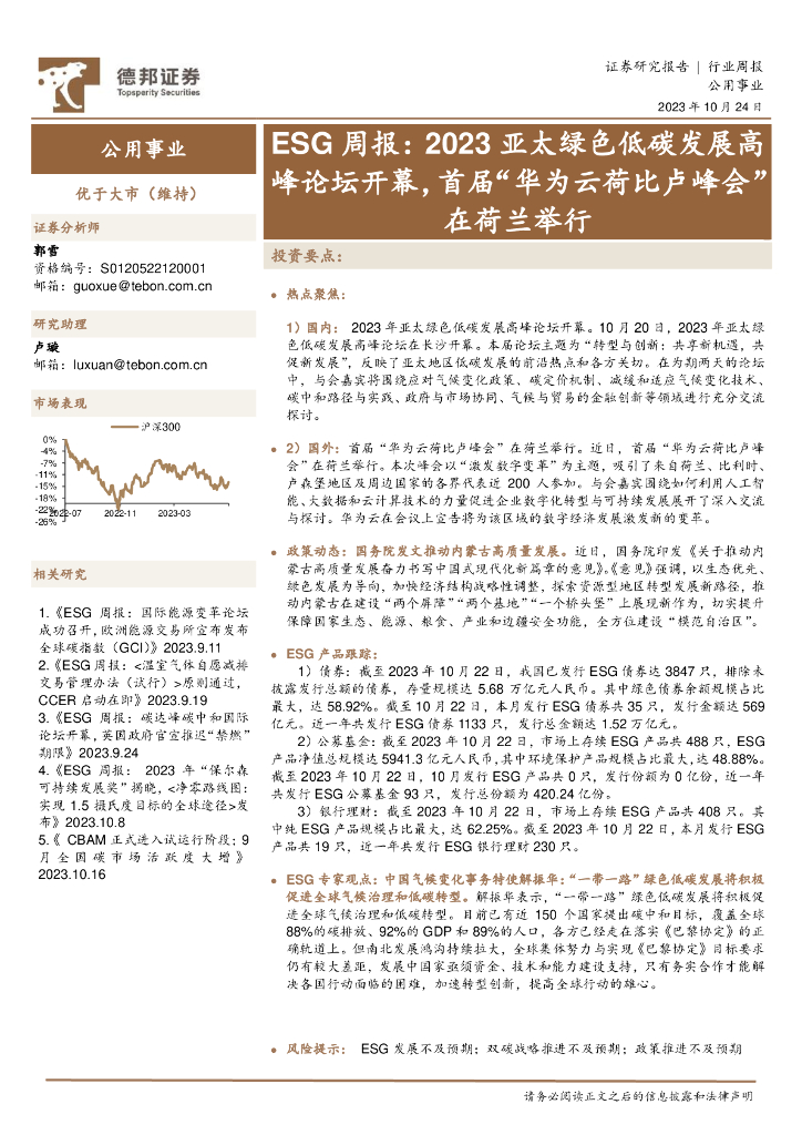 德邦证券：ESG周报：2023亚太绿色低<em>碳</em>发展高峰论坛开幕，首届“华为云荷比卢峰会”在荷兰举行 海报