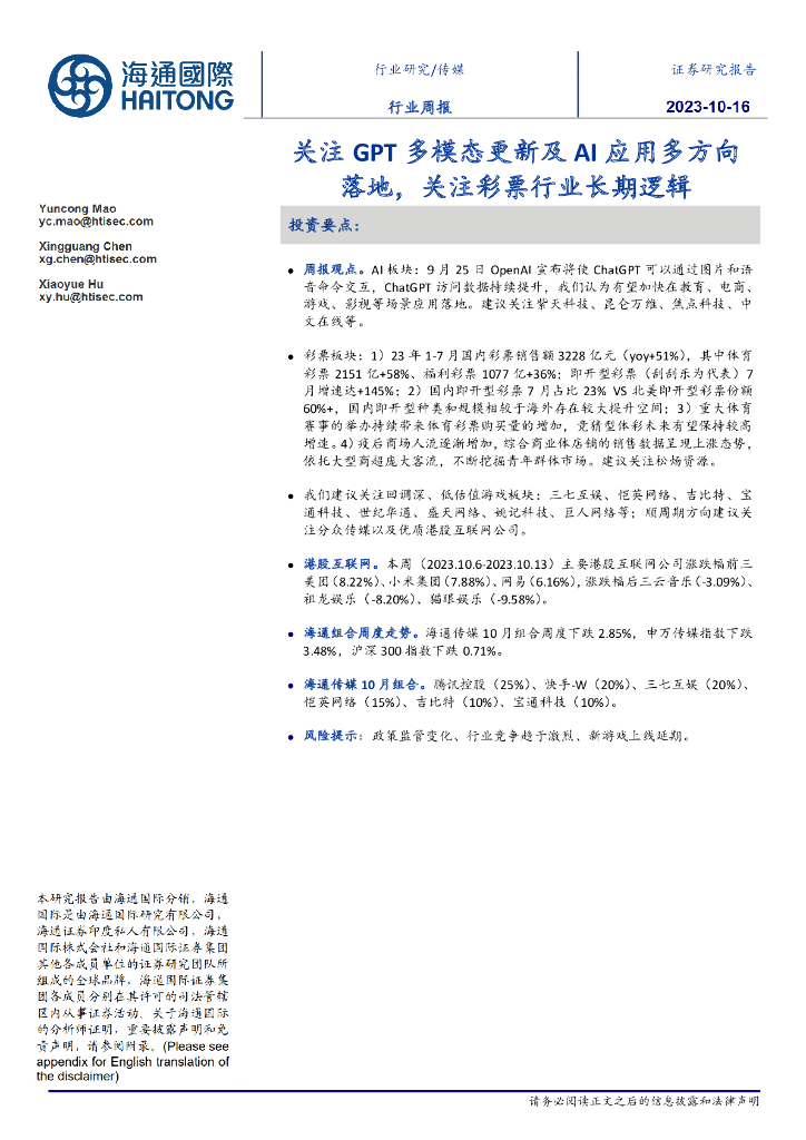 海通国际：传媒行业周报：关注GPT多模态更新及AI应用多方向落地，关注彩票行业长期逻辑