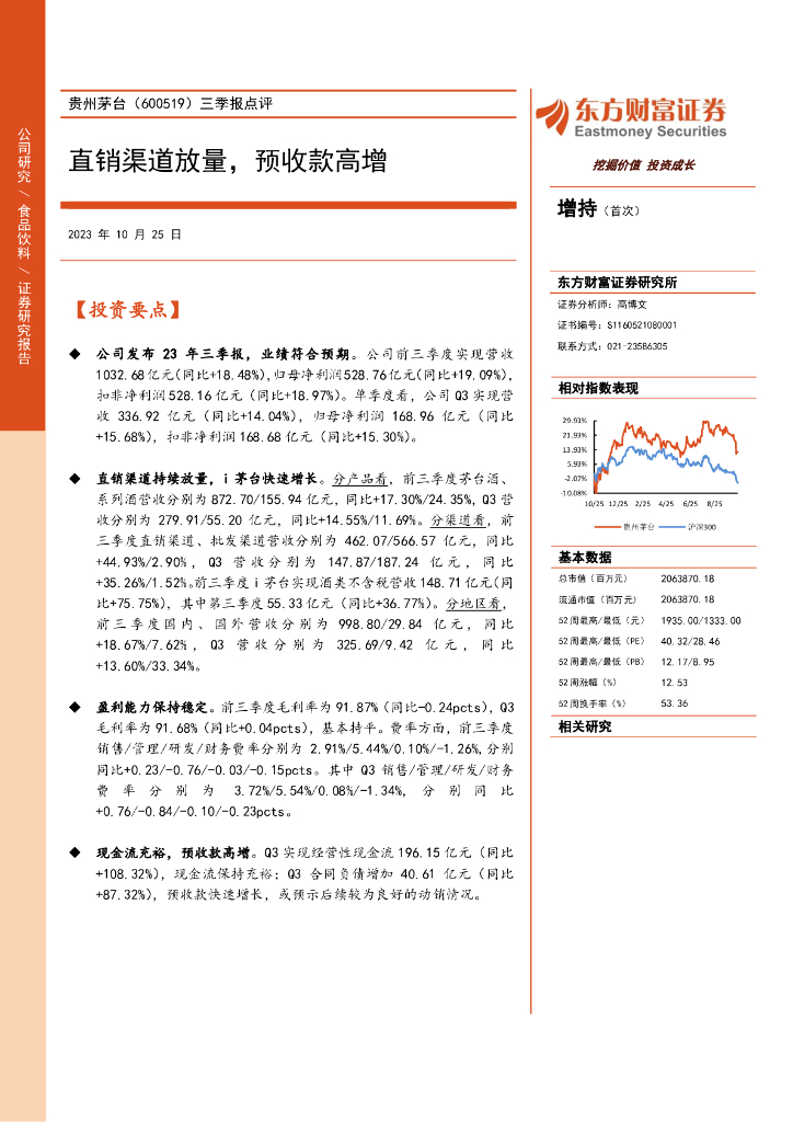 东方财富证券：贵州茅台（600519）-三季报点评：直销渠道放量，预收款高增