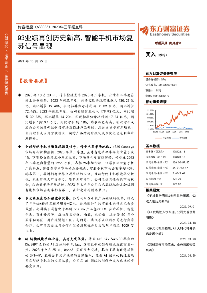 东方财富证券：传音控股（688036）-2023年三季报点评：Q3业绩再创历史新高，智能手机市场复苏信号显现