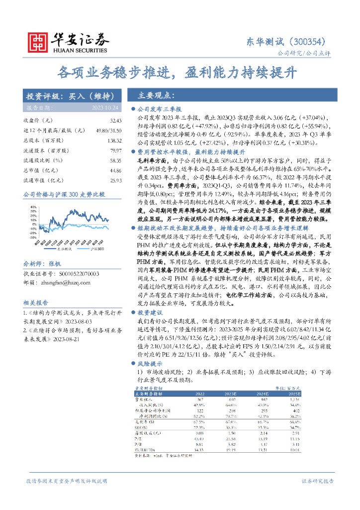 华安证券：东华测试（300354）-各项业务稳步推进，盈利能力持续提升