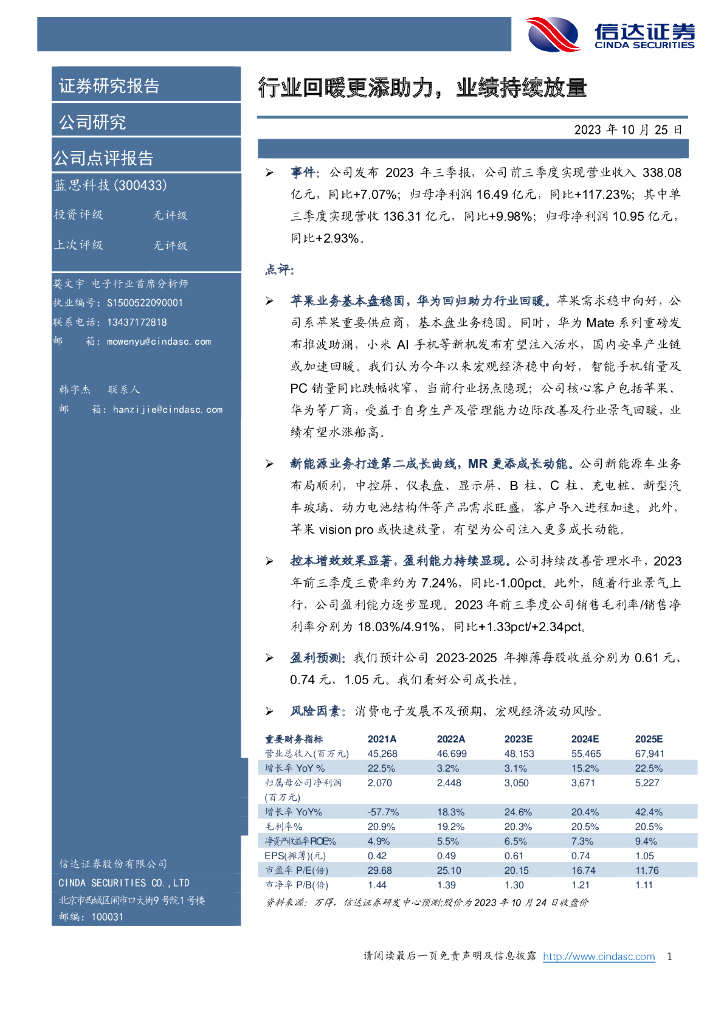 信达证券：蓝思科技（300433）-行业回暖更添助力，业绩持续放量
