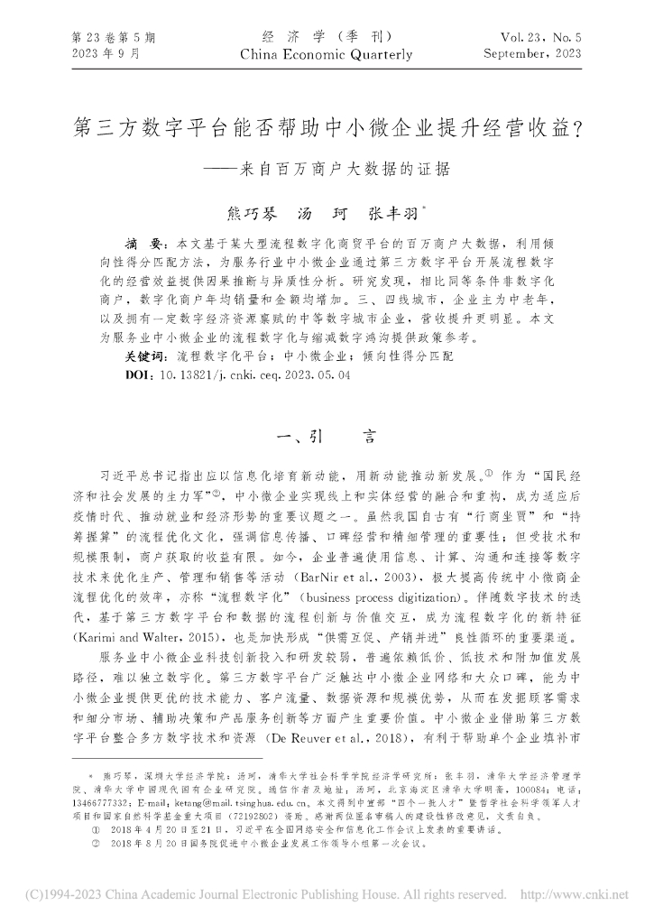 蚂蚁开放研究实验室（熊巧琴）：第三方数字平台能否帮助中小微企业提升经营收益?—来自百万商户大数据的证据