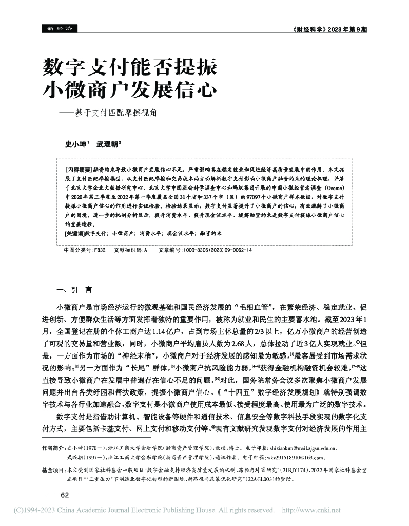 蚂蚁开放研究实验室（史小坤）：数字支付能否提振小微商户发展信心——基于支付匹配摩擦视角