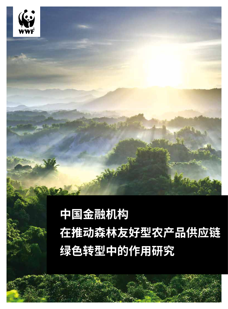 世界自然基金会：中国金融机构在推动森林友好型农产品<em>供应链</em>绿色转型中的作用研究 海报