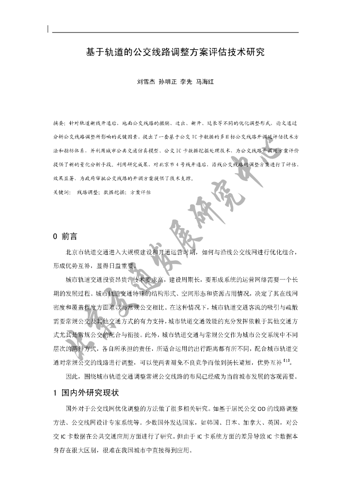 北京交通发展研究院：基于轨道的公交线路调整方案评估技术研究