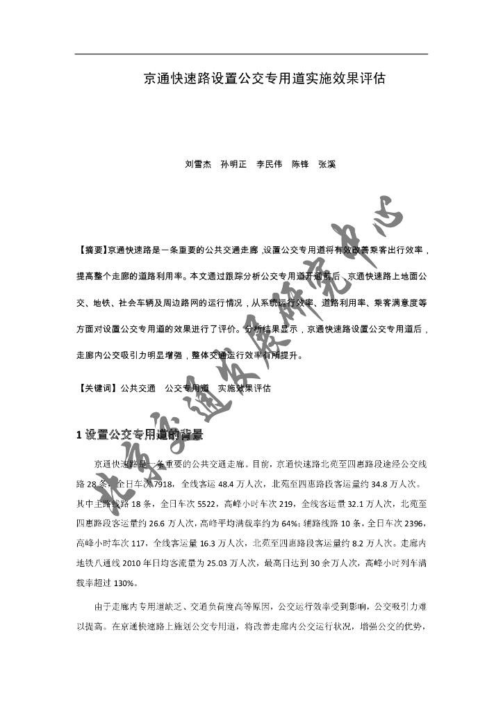 北京交通发展研究院：京通快速路设置公交专用道实施效果评估