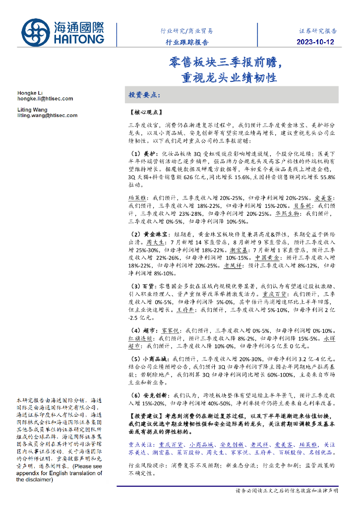 海通国际：商业贸易行业跟踪报告：零售板块三季报前瞻，重视龙头业绩韧性