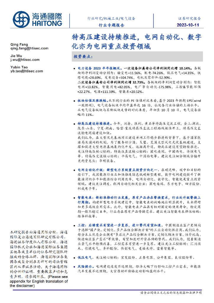海通国际：电气设备行业专题报告：特高压建设持续推进，电网自动化、数字化亦为电网重点投资领域 海报