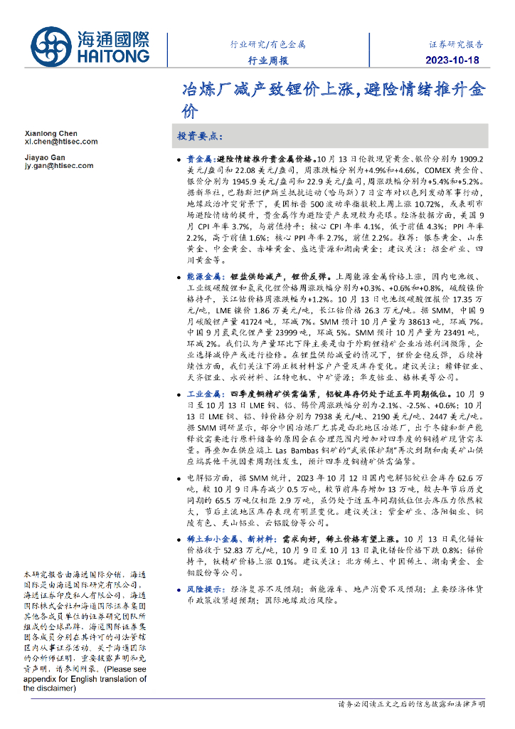海通国际：有色金属行业周报：冶炼厂减产致锂价上涨，避险情绪推升金价