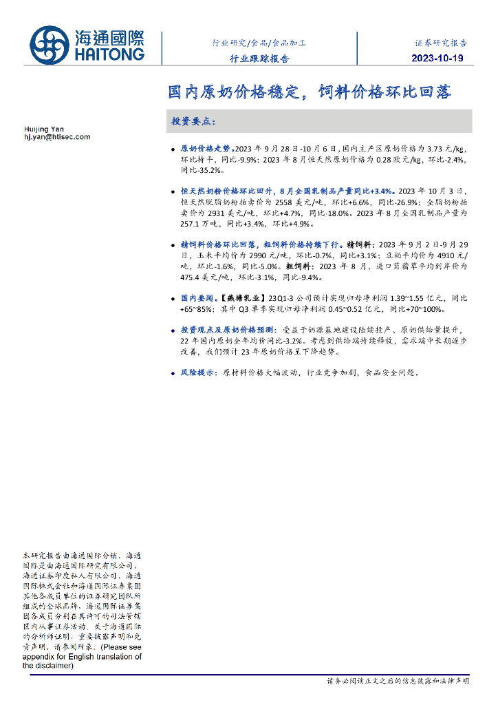 海通国际：食品加工行业跟踪报告：国内原奶价格稳定，饲料价格环比回落