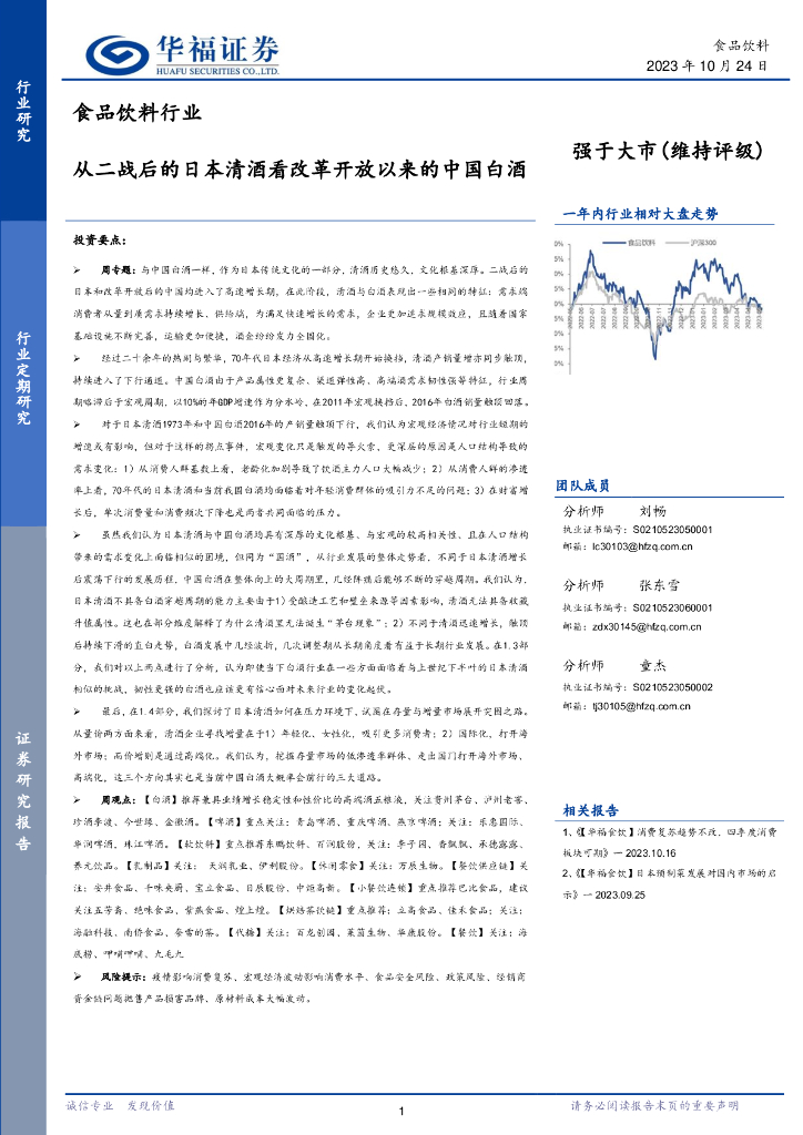 华福证券：食品饮料行业：从二战后的日本清酒看改革开放以来的中国白酒