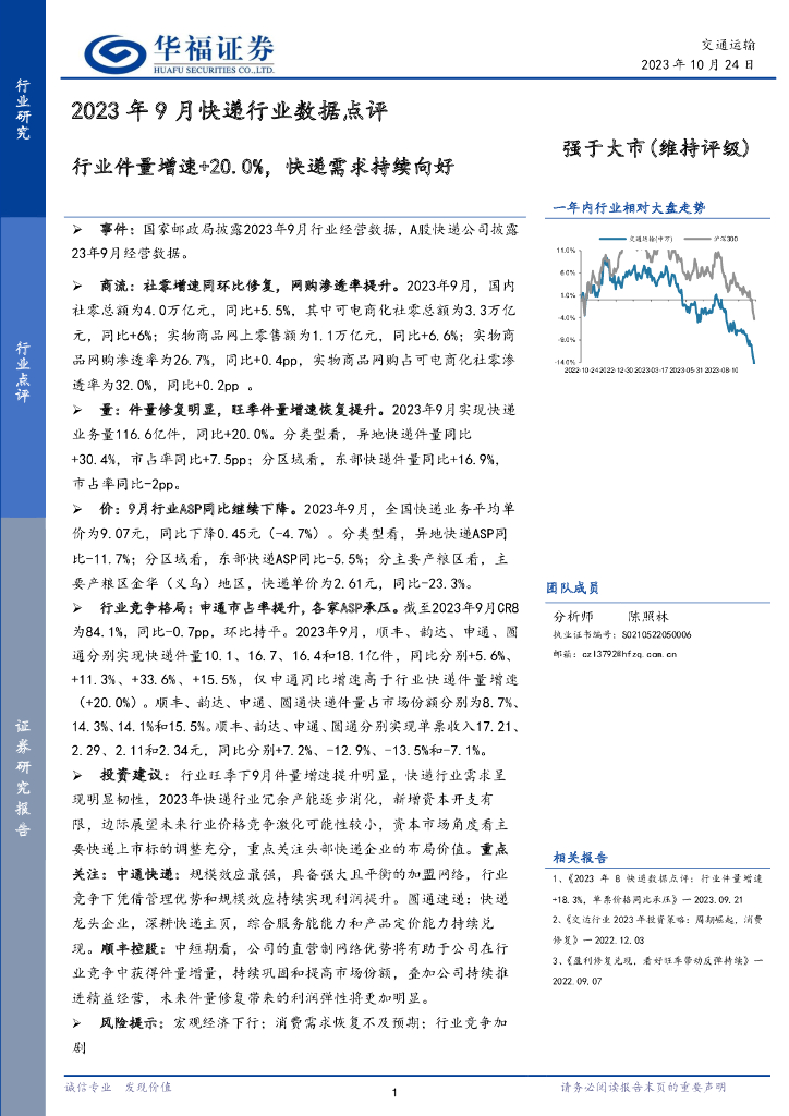 华福证券：2023年9月<em>快递</em>行业数据点评：行业件量增速+20.0%，<em>快递</em>需求持续向好