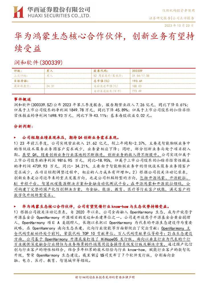 华西证券：润和软件（300339）-华为鸿蒙生态核心合作伙伴，创新业务有望持续受益 海报